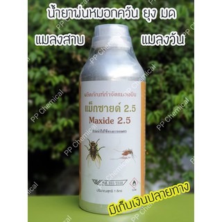 💥 น้ำยาพ่นยุง พ่นหมอกควัน กำจัดยุง และแมลงต่างๆ เดลต้าเมทริน 2.5% ยี่ห้อ แมกซายด์ (1 ลิตร)