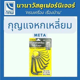 META ประแจหกเหลี่ยม 10 ตัว/ชุด รุ่น NO.6-10 แบบมิล