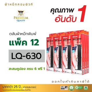 ตลับผ้าหมึก RIBBON EPSON LQ-630 / LQ630 สำหรับ เครื่องดอทเมทริกซ์ Epson LQ630 (แพ็ค12 แถม 2กล่อง) ความยาว 8 เมตร ผ้าหมึก