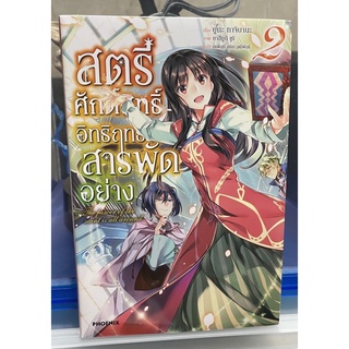 สตรีศักดิ์สิทธ์ิอิทธิฤทธิ์สารพัดอย่าง เล่ม 1-2 (ขายแยกเล่ม)