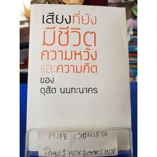 เสียวที่ยังมีชีวิตความหวังและความคิด / ดุสิต นนทะนาคร / หนังสือพัฒนาตนเอง / 10กย.