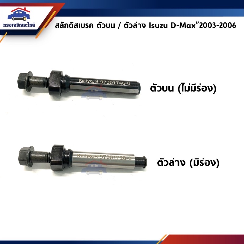 สลักดิสเบรคหน้า+สกรู ตัวบน / ตัวล่าง Isuzu D-Max”2003-2006