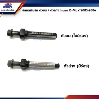 📦 สลักดิสเบรคหน้า+สกรู ตัวบน / ตัวล่าง Isuzu D-Max”2003-2006