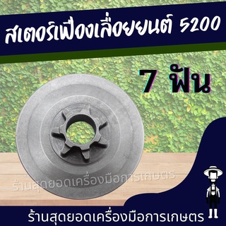 สุดยอด - สเตอเฟือง ถ้วยคลัท ถ้วยคลัช เลื่อยยนต์ 5200 รุ่น 7 ฟัน สเตอเฟือง5200