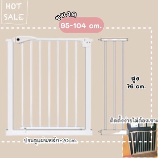 ที่กั้นบันได ไม่ต้องเจาะ 95-104 cm เหล็กแข็งแรง ที่กั้นประตู ที่กั้นเด็ก ที่กั้นสุนัข ที่กั้นสัตว์เลี้ยง