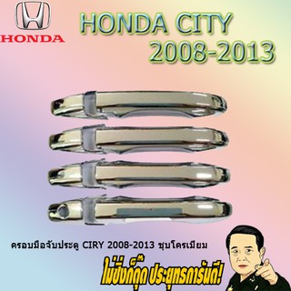 ครอบมือจับประตู/กันรอยมือจับประตู/มือจับประตู Ciry 2008-2013 Honda Ciry 2008-2013 ชุบโครเมี่ยม