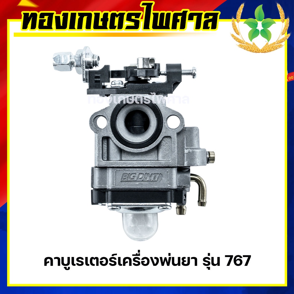 คาบูเรเตอร์เครื่องพ่นยา รุ่น 767