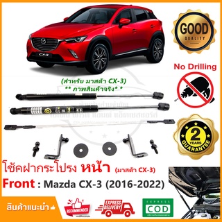 🔥โช้คฝากระโปรง หน้า Mazda CX3 16-22 (มาสด้า CX-3) 1 คู่ ติดตั้งเองได้ คู่มือในกล่อง ไม่ต้องเจาะ Vethaya รับประกัน 2 ปี🔥