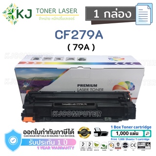 CF279A (79A) Color Box  ( 1 กล่อง ) ตลับหมึกเลเซอร์เทียบเท่า สีดำ M12a/M12w/MFP M26a/MFP M26nw