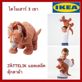 IKEA แท้ JÄTTELIK แยตเตลีค ตุ๊กตาผ้า