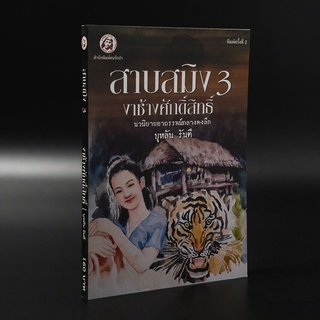 Kledthai(เคล็ดไทย) หนังสือ สาบสมิง เล่ม 3 ตอน งาช้างศักดิ์สิทธิ์