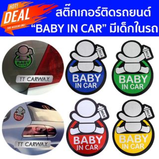 สติ๊กเกอร์ติดรถ baby in car