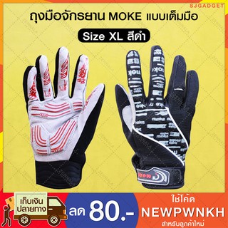 ถุงมือจักรยาน MOKE เต็มมือ size XL ถุงมือปั่นจักรยาน (สีดำ)