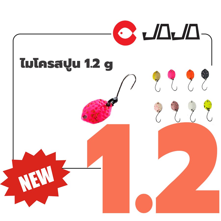 ไมโครสปูน เหยื่อปลอม ตกปลา ขนาด 1.2 g สำหรับตกปลา กระสูบ สนาก กระแห นิล microspoon jojo thailand โจโ
