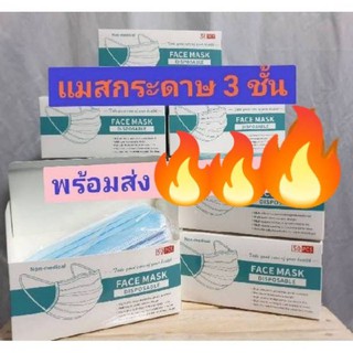 แมสกระดาษ สีฟ้า สีดำ สีเขียว สีชมพู สีเทา สีขาว หนา 3 ชั้น 50 ชิ้น พร้อมส่ง🔥🔥