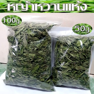 หญ้าหวาน มีขนาด 50g 100g หญ้าหวานแห้ง