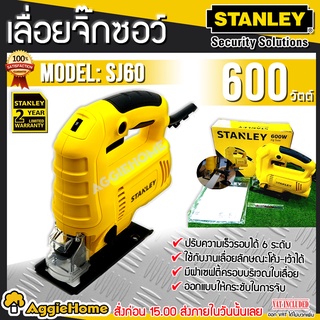 STANLEY เลื่อยฉลุ 600 วัตต์ รุ่น SJ60 ปรับรอบได้ ตัดเอียง 45 ได้