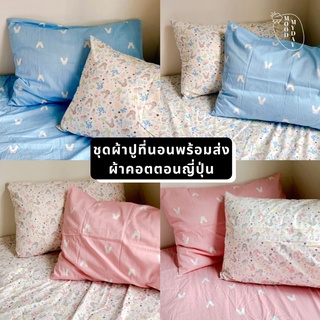 ผ้าปูที่นอน ปลอกหมอนพร้อมส่ง 💗💙 moodmyday ผ้าคอตตอนญี่ปุ่น ไม่เป็นขุย ขนาด 3.5 ฟุต