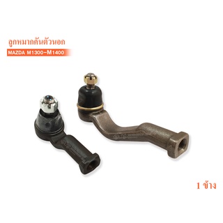 333 ลูกหมากคันชัก MAZDA 1300-1400 FAMILIA (3E-1271) (3E-1282) 1ข้าง