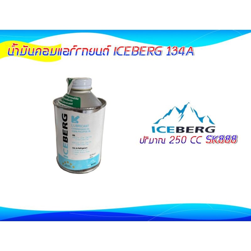 น้ำมันคอมแอร์รถยนต์ ICEBERG 134A PAG100 250CC.