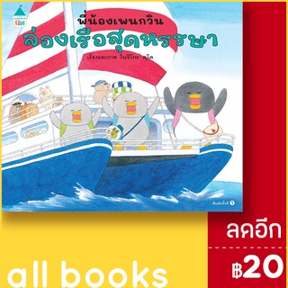 พี่น้องเพนกวิน ล่องเรือสุดหรรษา (ปกแข็ง) | Amarin Kids โนริโกะ คุโด (Noriko Kudoh)