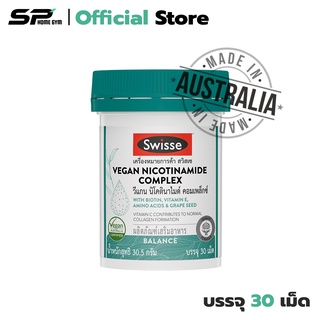 Swisse Vegan Nicotinamide Complex สร้างคอลลาเจน บำรุงผิว เพิ่มความชุ่มชื้นผิว ให้ดูกระจ่างใส (1 กระปุก) มี 30 เม็ด