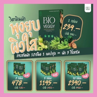 ((ส่งฟรี)) Bioveggy prebiotic🥦🥬 พร้อมส่ง แท้100%