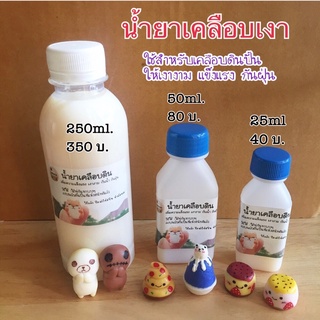 น้ำยาเคลือบเงาดินปั้นขวดใหญ่ 250มิล350บาท ขวดเล็กสั่งอีกที่นึงน้า พอดีใส่ราคาด้วยกันไม่ได้