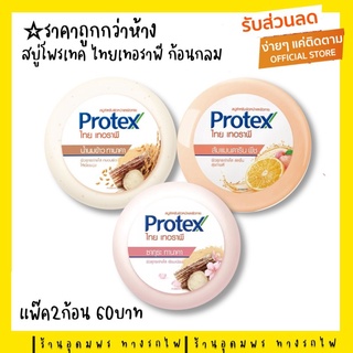 (แพ๊คคู่2ก้อน) สบู่โพรเทคก้อนกลม Protex Thai Therapy โพรเทคส์ ไทย เทอราพี สบู่สำหรับผิวหน้าและผิวกาย 160 กรัม