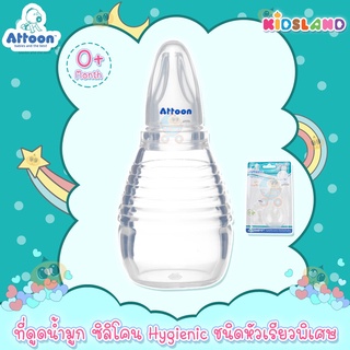 Attoon ที่ดูดน้ำมูกซิลิโคน ชนิดหัวเรียวพิเศษ Hygienic Nasal