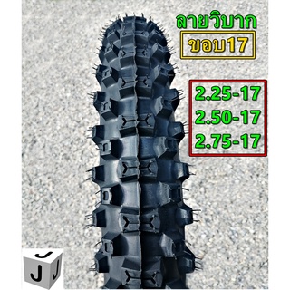 ยางมอเตอร์ไซค์ลายวิบาก ขอบ17(H888)​ ขนาด225,250และ2.75 (ราคาต่อ1เส้น)