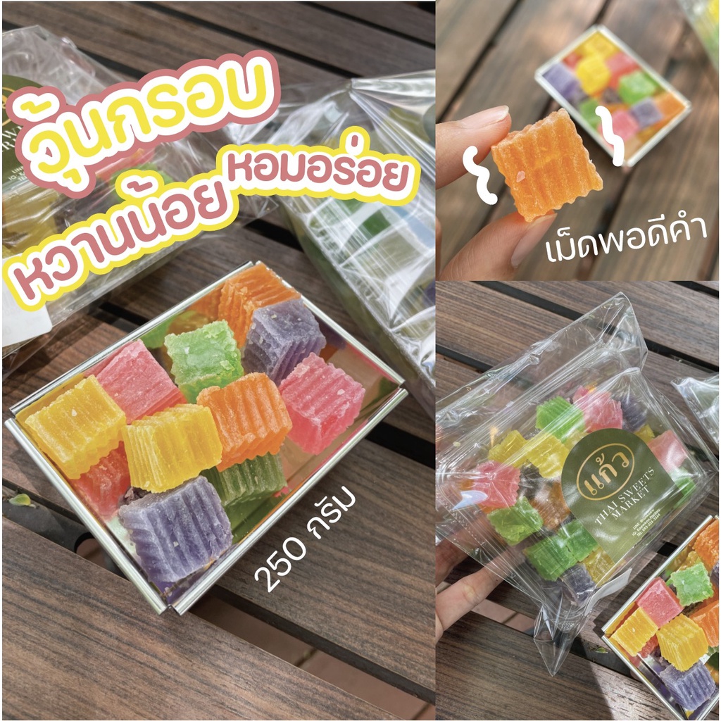 พร้อมส่ง วุ้นกรอบ ตราแก้ว ร้านของฝากชื่อดังเมืองกาญ การันตีความอร่อย หวานน้อย กรอบ กินเพลิน เม็ดพอดีคำ ขนาด 250 กรัม