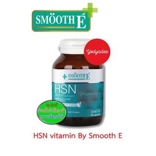 HSN Vitamin by Smooth E 30 s - เอชเอสเอ็น วิตามิน บาย สมูทอี  30 แคปซูล 58254 exp24/02/2024