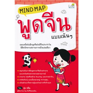 Se-ed (ซีเอ็ด) : หนังสือ Mind Map พูดจีนแบบเน้น ๆ