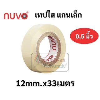 แยกม้วน 1 ม้วน เทปใส nuvo ขนาด 1/2นิ้ว(12มม.) 3/4นิ้ว(18มม.) 1นิ้ว(24มม.) เทปใสแกนเล็ก และแกนใหญ่ สก็อตเทปใส เทป ใสพิเศษ