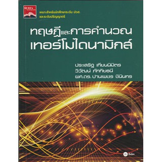 ทฤษฏีและการคำนวณเทอร์โมไดนามิกส์ /  978-616-08-1936-2