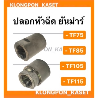 ปลอกหัวฉีด ยันม่าร์ รุ่น TF75 TF85 TF105 TF115 ปลอกหัวฉีดยันม่าร์ ปลอกหัวฉีดTF75 หัวฉีดTF ปลอกหัวฉีดTF