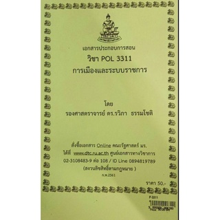 POL 3311การเมืองและระบบราชการ (ใช้สำหรับนศ.ส่วนภูมิภาคเท่านั้น)