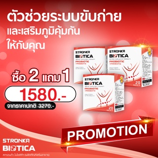 [ส่งฟรี] BIOTICA STRONKA โปร 2 แถม 1 Probiotic Prebiotic ไฟเบอร์ ดูแลระบบขับถ่าย ลดท้องผูก เสริมภูมิคุ้มกันร่างกาย