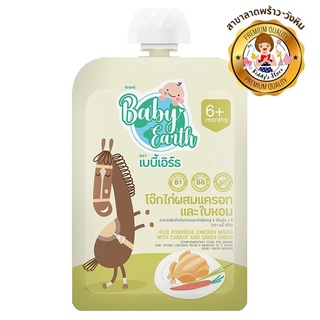 Baby earth โจ๊กไก่ผสมแครอทและใบหอม อาหารเสริมสำหรับทารกและเด็กเล็กอายุ6เดือนถึง3ปี