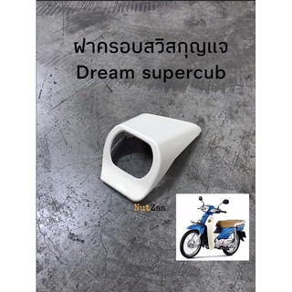 ฝาครอบกุญแจ Dream Supercub สีครีม ดรีมซุปเปอร์คัพ