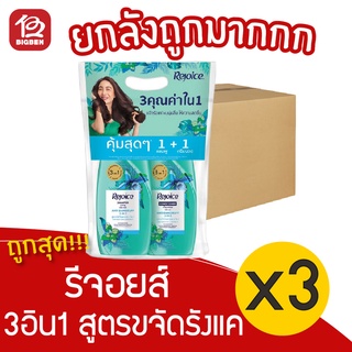 [ยกลัง 3 คู่]  rejoice รีจอยส์ 3อิน1 สูตรขจัดรังแค แชมพู 410มล. + ครีมนวดผม 410มล.