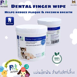 PET PETSIDE DENTAL FINGER WIPES 👉ปลอกนิ้วแปรงฟัน ทำความสะอาดฟัน👈 1 กระปุก มี 50 ชิ้น