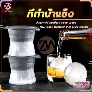 ที่ทำน้ำแข็ง พิมพ์น้ำแข็ง ไอซ์บอล ซิลิโคลน Food Grade ไม่ละลายง่าย ใช้งานง่าย และทำความสะอาดง่าย