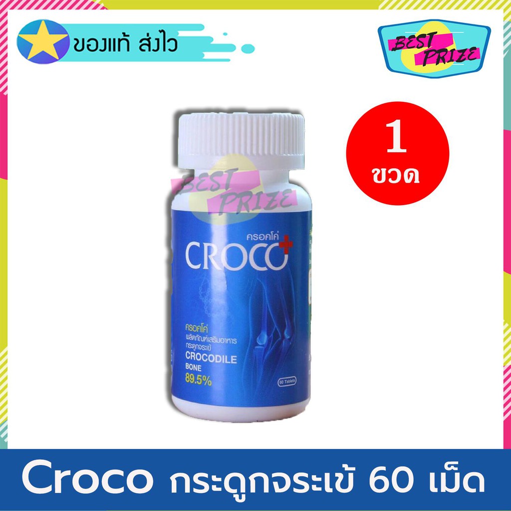 Croco อาหารเสริมกระดูกจระเข้ 60 เม็ด (จำนวน 1 กระปุก) ครอคโค อาหารเสริม กระดูกจระเข้ บำรุงข้อ