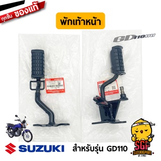 พักเท้าหน้า FOOTREST ASSY, FRONT แท้ Suzuki GD110