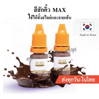 สีสักคิ้วสไลด์ ยี่ห้อMax