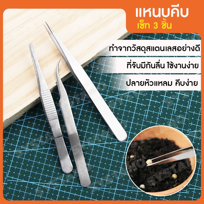 Systano (ส่งจากไทย) แหนบคีบ ที่คีบเมล็ด ที่คีบเพชร พลอย แพ็ค 3 ชิ้นและแบบ2ชิ้น No.Y541 Y542
