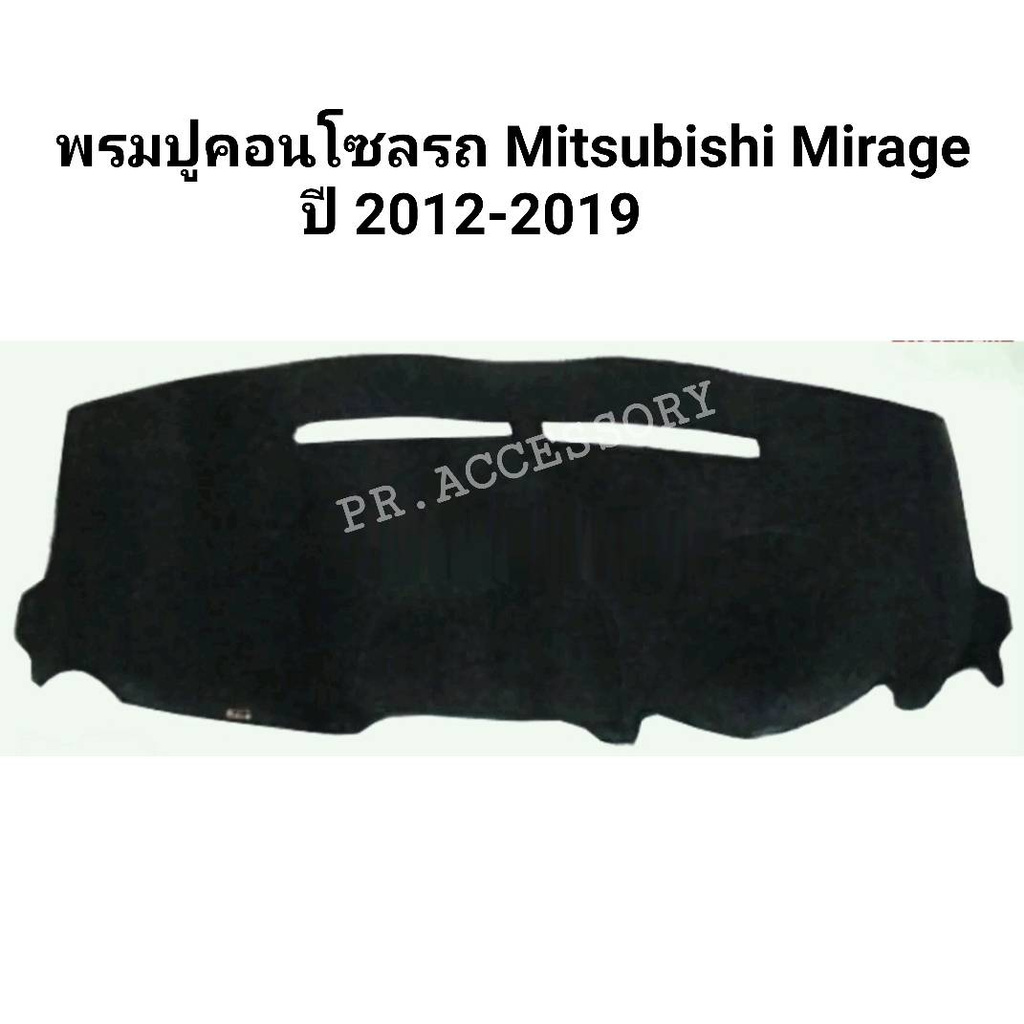 พรมปูคอนโซลรถ MITSUBISHI MIRAGE ปี 2012-2019