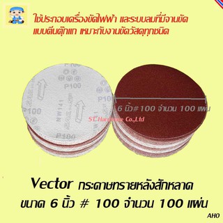 ST Hardware Vector กระดาษทรายกลม 6" เนื้อทรายเนื้ออลูมีเนียมอ๊อกไซด์หลังสักหลาด # 100 จำนวน 100 แผ่น (สีแดง) รุ่น 6IN100